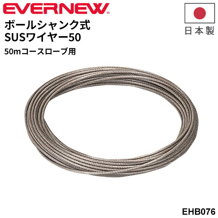 送料無料 エバニュー ボールシャンク式SUSワイヤー50 日本製 50mコース用ロープ ブランド EVERNEW プール 水泳用品 設備 体育用品 用具 学校備品 学校体育/EHB076【取寄】【ギフト不可】