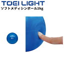 トーエイライト ソフトメディシンボール 2kg トレーニング用品 直径14cm 手のひらサイズ トレーニングギア フィットネスグッズ スポーツ器具 エクササイズ...
