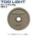 トーエイライト プレートST 2.5kg トレーニング用品 2枚1組 ダンベル バーベル用 おもり トレーニングギア ウェイトトレーニング 筋トレ フィットネス ブランド TOEI LIGHT スポーツ用品 用具 スポーツ器具 体育用品/H7535【取寄】【ギフト不可】(4)