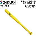トスベースボール用バット 69cm トスベースボール協会公認 ニュースポーツ 生涯スポーツ レクリエーションスポーツ 体育用品 学校体育 スポーツ用品 ブランド...