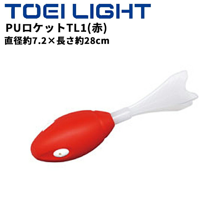 トーエイライト PUロケットTL1(赤) 屋内外兼用 投げる 投てき トレーニング 練習ボール 投てきフォーム練習 体つくり 体育用品 学校体育 保育・幼児体育 ブランド TOEI LIGHT スポーツ用品 用具 器具/U7028【取寄】【ギフト不可】