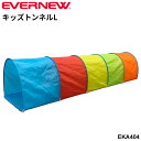 送料無料 エバニュー キッズトンネルL 長さ285cm ロングサイズ 簡単組立 潜り抜け競争 障害物競走 トンネル遊び 幼児体育 ブランド EVERNEW 体育...