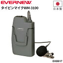送料無料 エバニュー タイピンマイクWM-3100 乾電池式 拡声器 EKB109 EKB151 EKB152用 ピンマイク 日本製 ブランド EVERNEW ...