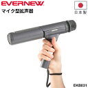 送料無料 エバニュー マイク型拡声器 乾電池式 日本製 ブランド EVERNEW 体育館 体育用品 運動会 イベント 用具 機器 学校備品 学校体育/EKB03...