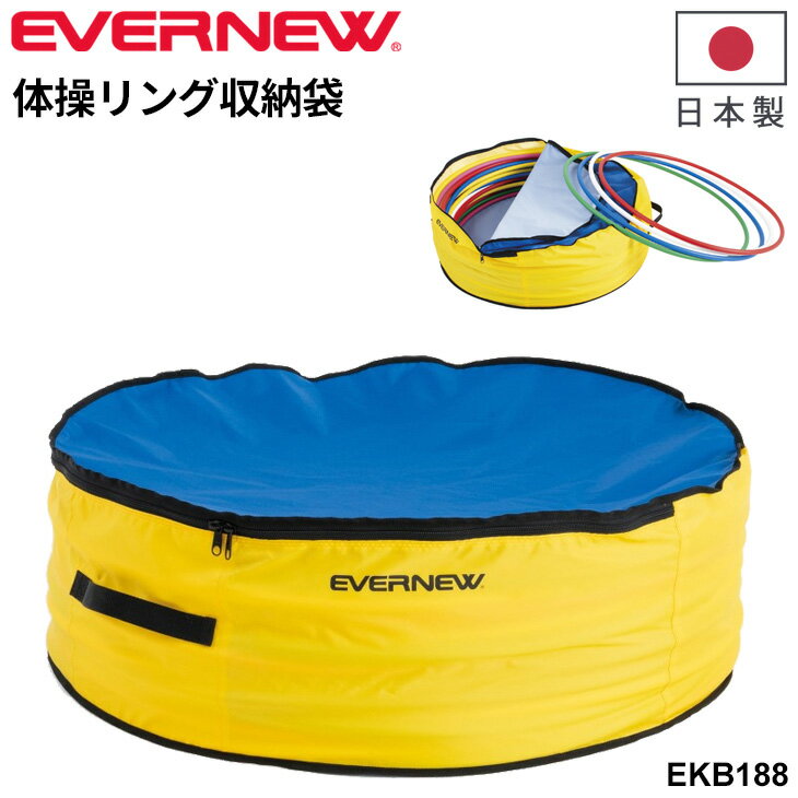 ◆ 商品詳細情報 ◆ ブランド エバニュー EVERNEW 商品番号 EKB188 カラー F サイズ 高さ：28cm 直径：85.5cm 重量：385g 素材 材質：ナイロン ベルト：ポリプロピレン 原産国 日本製 ◆画像のカラーについて◆ 商品画像のカラーにつきましては、PC、モバイルなど閲覧環境等により実物のカラーと多少異なることもございます。 予めご理解のうえご注文を賜りますようお願いいたします。 ギフト対応 ※メーカー希望小売価格はメーカーサイトに基づいて掲載しています (記載価格が税抜き価格になっている場合もございます)【エバニュー EVERNEW / 体育用品】 ◆　商　品　説　明 ◆ □□□当店で販売しております商品はすべて【正規取扱品】です□□□ エバニュー(EVERNEW)から、「体操リング収納袋」です。 何かと保管に苦労する体操リングを大量に収納することが可能です。 実際に、Lサイズ（外径82cm）30本＋空いたスペースに S・Mサイズ（外径42cm・62cm）で計20本。合計で50本を最大収納可能です。 エバニューの体操リング収納袋は、しっかりした造りで持ち手も頑丈仕様。 大人1人でも運搬が可能です。 ・高さ：28cm ・直径：85.5cm ・重量：385g ・材質：ナイロン/ベルト：ポリプロピレン ・日本製 ■製品は予告なく仕様を変更する場合があります。 ■こちらの商品は、ギフト対応(ラッピング)不可となっております。あらかじめご了承くださいませ。 【製品のパッケージ(外装)について】 本製品は、メーカーから入荷した状態で発送しております。 若干の箱潰れや箱・袋破れや汚れがある場合がございますが、 製品には問題はありません。予めご了承くださいませ。