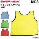 送料無料 エバニュー メッシュビブスキッズ 子ども用 単色 5枚組 無地 ジュニア こども ブランド EVERNEW 球技 スポーツ イベント 体育用品 学校備...