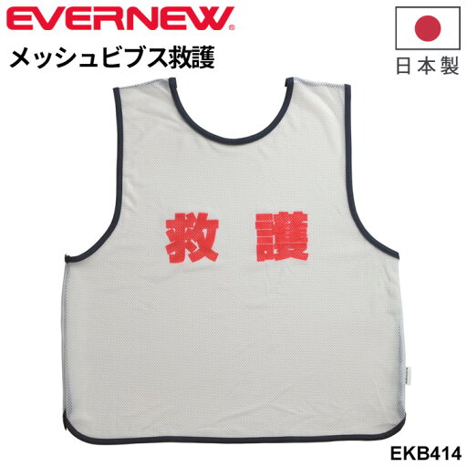 エバニュー メッシュビブス救護 一般用 フリーサイズ 白 救護者用 両面プリント メッシュベスト ブランド EVERNEW スポーツ イベント 体育用品 学校備品 学校体育/EKB414【取寄】【ギフト不可】 エバニュー メッシュビブス救護 一般用 フリーサイズ 白 救護者用 両面プリント メッシュベスト ブランド EVERNEW スポーツ イベント 体育用品 学校備品 学校体育/EKB414【取寄】【ギフト不可】
