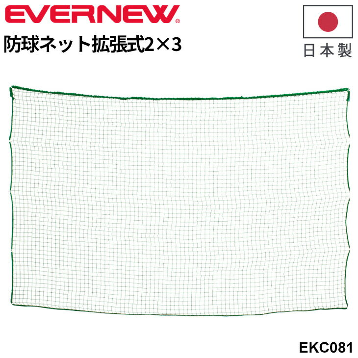 送料無料 エバニュー 防球ネット拡張式2×3 日本製 高さ215cm 幅300cm 角目タイプネット ブランド EVERNEW 球技 設備 スポーツ 体育用品 学校備品 学校体育/EKC081【取寄】【ギフト不可】