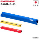 エバニュー 鉄棒補助パッドL 長さ42cm マジックテープ式 前後回り 練習 補助具 日本製 体つくり ブランド EVERNEW 体育用品 学校備品 学校体育/...