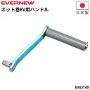 エバニュー ネット巻EV用ハンドル EKD750専用 日本製 バレーボール 球技 ブランド EVERNEW スポーツ 体育用品 用具 学校備品 学校体育/EKD...