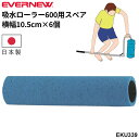 送料無料 エバニュー 吸水ローラー600用スペア 交換用スポンジ 取換え用 日本製 グラウンド整備 吸水用品 ブランド EVERNEW スポーツ施設 体育用品 ...