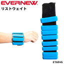エバニュー リストウェイト トレーニング用品 60g×6個 手首・足首兼用 おもり トレーニングギア ウェイトトレーニング フィットネス 筋トレ ブランド EV...