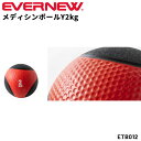 送料無料 エバニュー メディシンボールY 2kg ラバー製 トレーニング用品 ギア シボ加工 掴みやすい 体幹 腹筋 筋トレ スポーツ器具 フィットネス 初心者...