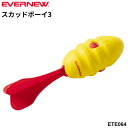 エバニュー スカッドボーイ3 投運動 投げる 投てき練習 体つくり ブランド EVERNEW 小学生 スポーツ器具 体育用品 用具 学校備品 学校体育/ETE0...