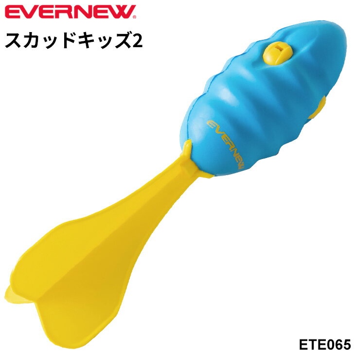 エバニュー スカッドキッズ2 投運動 投げる 投てき練習 体つくり ブランド EVERNEW 小学生 低学年 幼児..