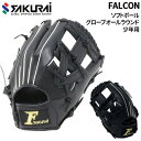 送料無料 ファルコン FALCON ソフトボール 少年用 グローブ 1号球 2号球 右投げ 左投げ オールラウンド用 ジュニア Lサイズ グラブ FGS-211...
