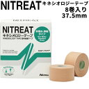 送料無料 二トリート NITREAT キネシオロジーテープ 37.5mm×5m 非撥水・伸縮タイプ 8巻入り 箱売り 筋肉保護テープ 筋肉サポート用 スポーツテ...