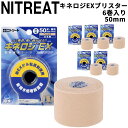 送料無料 二トリート NITREAT キネロジEXブリスター 50mm×4m 6パック 足・腰用 伸縮 はっ水 キネシオロジーテープ 筋肉保護テープ 筋肉サポー...