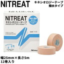 送料無料 二トリート NITREAT キネシオロジーテープ 撥水 伸縮 12巻入り 25mm×5m 筋肉保護テープ 筋肉サポート用 スポーツテープ テーピング ...