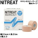 送料無料 二トリート NITREAT キネシオロジーテープ 撥水 伸縮 8巻入り 37.5mm×5m 筋肉保護テープ 筋肉サポート用 スポーツテープ テーピング...
