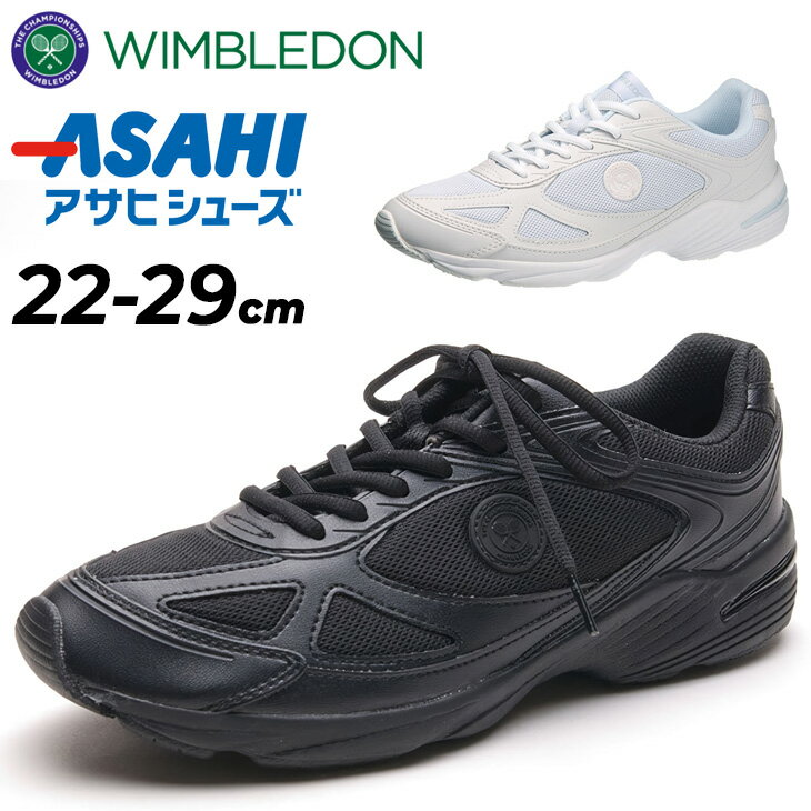 送料無料 アサヒシューズ スニーカー 幅広3E メンズ レディース ASAHI ウィンブルドン051 ブランド ユニセックス 白靴 ホワイト 黒靴 ブラック カ...