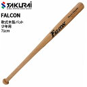 ファルコン FALCON 軟式野球 少年用 木製バット 71cm ジュニア用 小学校中学年向け 少年軟式 打撃練習 トレーニング用 野球バット 少年野球 キッズ...