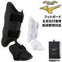 送料無料 ミズノプロ フットガード メンズ 左足右打者用 高校野球対応 収納袋付き 一般男性 大人用 打者用 防具 プロテクター 硬式野球・軟式野球・ソフトボー...