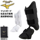 送料無料 ミズノプロ フットガード メンズ 右足左打者用 高校野球対応 収納袋付き 一般男性 大人用 打者用 防具 プロテクター 硬式野球・軟式野球・ソフトボー...