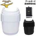 送料無料 ミズノプロ アームガード 左右兼用 一般 大人用 高校野球対応 収納袋付き エルボーガード 打者用 防具 プロテクター 硬式野球・軟式野球・ソフトボー...
