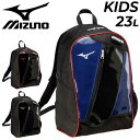 送料無料 ミズノ ジュニア リュック 少年用 野球バッグ 23L mizuno バックパックJr 子ども 小学生 小中学年 キッズ スポーツバッグ バット収納可...