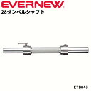 送料無料 エバニュー 28ダンベルシャフト 穴径28mm用 カラー付 ローレット加工グリップ トレーニング用品 ギア スポーツ器具 ブランド EVERNEW ジ...
