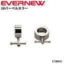 送料無料 エバニュー 28バーベルカラー 2個1組 穴径28mm スタンダードタイプ プレート落下防止 トレーニング用品 ギア スポーツ器具 ブランド EVER...