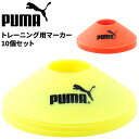 プーマ PUMA マーカー 10個セット サッカー トレーニング用品 フットボール フットサル ブランド スポーツ用品 スポーツ器具/052824【取寄】