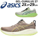 送料無料 アシックス ランニングシューズ メンズ スタンダードラスト asics ゲルキュムラス27 ローカット ひも靴 ジョギング トレーニング 陸上 靴 男...