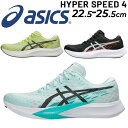 送料無料 アシックス レディース ランニングシューズ asics HYPER SPEED 4 スタンダードラスト ローカット ひも靴 通気性 フィット性 女性 ...