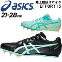 送料無料 アシックス 陸上競技 スパイクシューズ メンズ レディース asics EFFORT 13 スタンダード ユニセックス トラック全般 土トラック兼用 ...