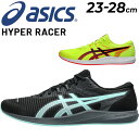 送料無料 アシックス レーシングシューズ メンズ レディース スタンダードラスト asics HYPER RACER 陸上競技シューズ 長距離向け トラックレー...