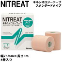送料無料 二トリート NITREAT キネシオロジーテープ NK75 スタンダードタイプ 75mm×5m 非撥水・伸縮タイプ 4巻入り 箱売り 筋肉保護テープ ...