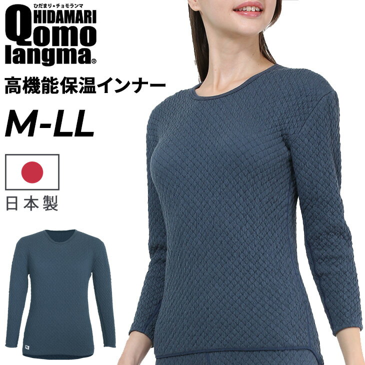 送料無料 ひだまり チョモランマ 婦人 長袖丸首インナー ブランド レディース 防寒肌着 厚手 アンダーウェア 保温 速乾 汗冷え対策 吸汗 抗菌防臭 消臭 日...
