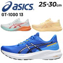 送料無料 アシックス メンズ ランニングシューズ asics GT-1000 13 スタンダードラスト 安定性 クッション性 ローカット ひも靴 スポーツシュー...