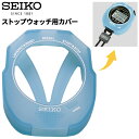 セイコー SEIKO スイミングマスター シリコンケース SVAS009専用 キズ防止 滑り止め効果 ストップウオッチ用カバー ブルー ブランド 時計 アクセサ...