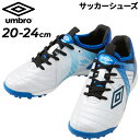送料無料 アンブロ ジュニア サッカー トレーニングシューズ 20-24cm 幅広 ワイド UMBRO アクセレイター TR JR WIDE キッズ 子ども用 ...