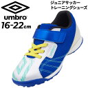 送料無料 アンブロ キッズ ジュニア サッカー トレーニングシューズ UMBRO はばひろソフトサッカーシューズSB 17-22cm ワイドモデル 子ども用 子...