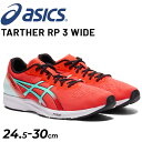 送料無料 アシックス メンズ ランニングシューズ ワイドラスト asics ターサーRP 3 WIDE ローカット ニュートラル マラソン レース レーシング ...
