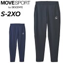 送料無料 デサント ジャージパンツ メンズ DESCENTE MOVESPORT SUNSCREEN ロングパンツ スポーツウェア ジャージー トレーニングパン...