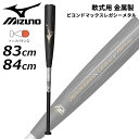 送料無料 ミズノ 野球 一般 軟式用 金属製バット 83cm 平均730g 84cm 平均740g mizuno ビヨンドマックスレガシーメタル トップバランス...