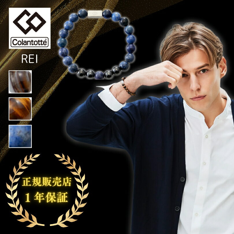 【正規販売店】磁気ブレスレット 天然石 メンズ レディース コラントッテ Colantotte ループ REI レイ/健康アクセサリー 腕の血行改善 パワーストーン ボディケア 医療機器/ABAEM【返品不可】】