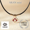 【正規販売店】送料無料 コラントッテ 磁気ネックレス メンズ レディース/Colantotte TAO ネックレス スリム ARAN mini(アラン ミニ)ル...