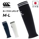 カンタベリー カーフストッキング メンズ レディース Canterbury セパレート型 ストッキングタイプ ユニセックス ラグビーウェア アクセサリー ふくら...