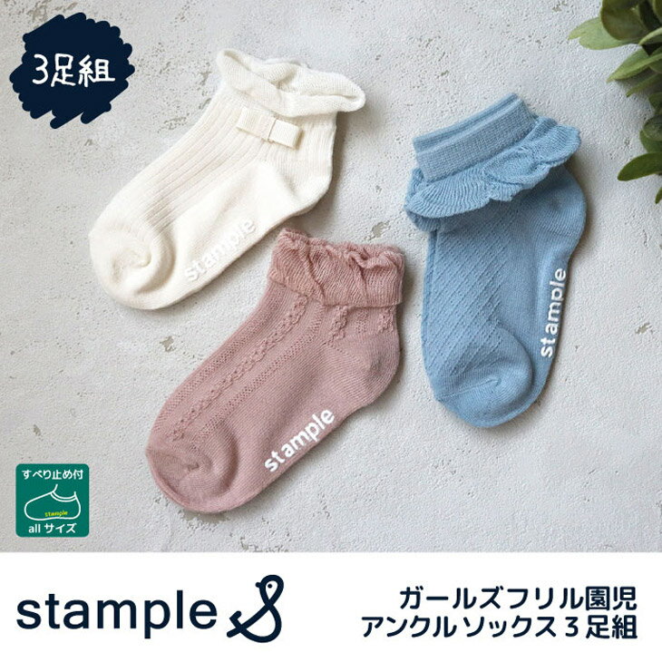 スタンプル 3足組 靴下 キッズ 13-18cm 女の子 stample ガールズ フリル アンクルソックス 3P 園児サイズ 子ども くつ下 くつした 滑り止め キッズソックス 女児 子供服 リボン おしゃれ かわいい 保育園 幼稚園 入園式 卒園式 ブランド アパレル プレゼント ギフト/73157